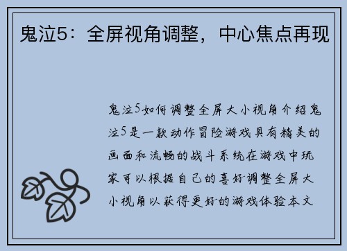 鬼泣5：全屏视角调整，中心焦点再现