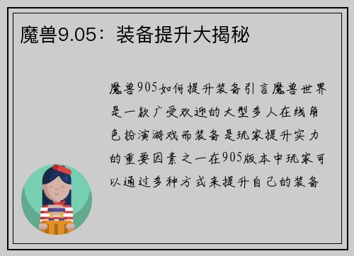 魔兽9.05：装备提升大揭秘