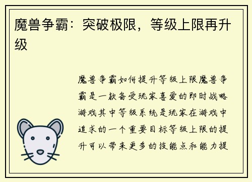 魔兽争霸：突破极限，等级上限再升级