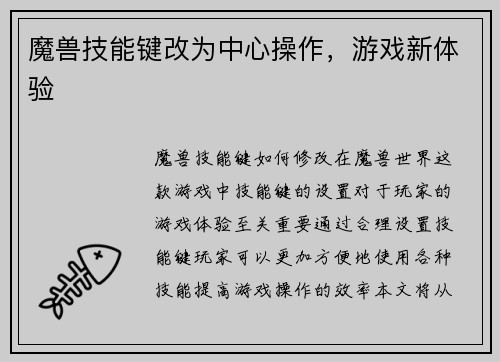 魔兽技能键改为中心操作，游戏新体验