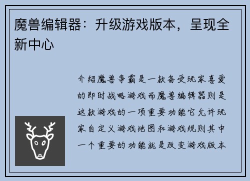 魔兽编辑器：升级游戏版本，呈现全新中心