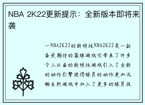NBA 2K22更新提示：全新版本即将来袭